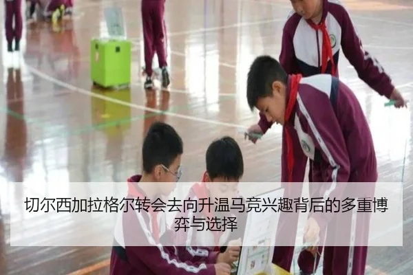 切尔西加拉格尔转会去向升温马竞兴趣背后的多重博弈与选择