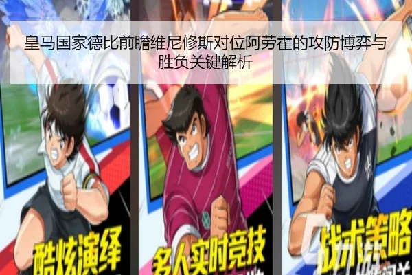 皇马国家德比前瞻维尼修斯对位阿劳霍的攻防博弈与胜负关键解析