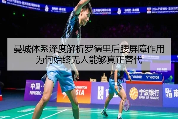 曼城体系深度解析罗德里后腰屏障作用为何始终无人能够真正替代